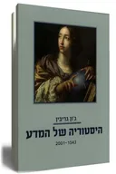 היסטוריה של המדע