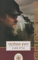 יועץ ממלכתי