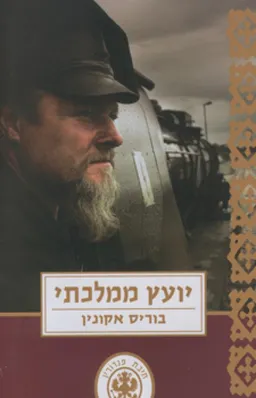 עטיפת יועץ ממלכתי