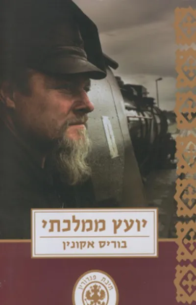 יועץ ממלכתי : פרשה פוליטית