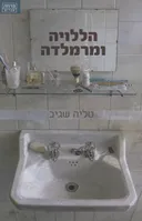 הללויה ומרמלדה