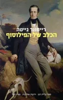 הכלב של הפילוסוף