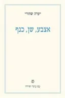אצבע, שן, כנף