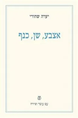 אצבע, שן, כנף