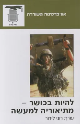 עטיפת הספר להיות בכושר - מתיאוריה למעשה מאת [ע'] רוני לידור