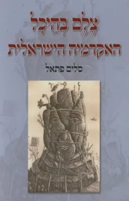 צלם בהיכל האקדמיה הישראלית