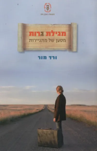 מגילת גרות : מסען של מתגיירות