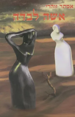 אשה לבדה