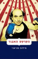 הקרקס האבוד