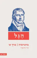 הגל : ביוגרפיה כרך א'