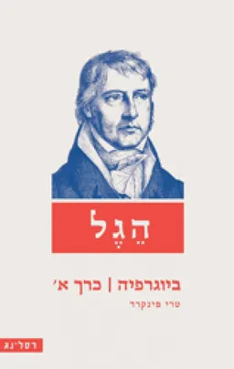 הגל : ביוגרפיה כרך א'