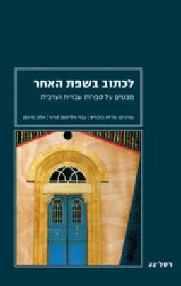 לכתוב בשפת האחר