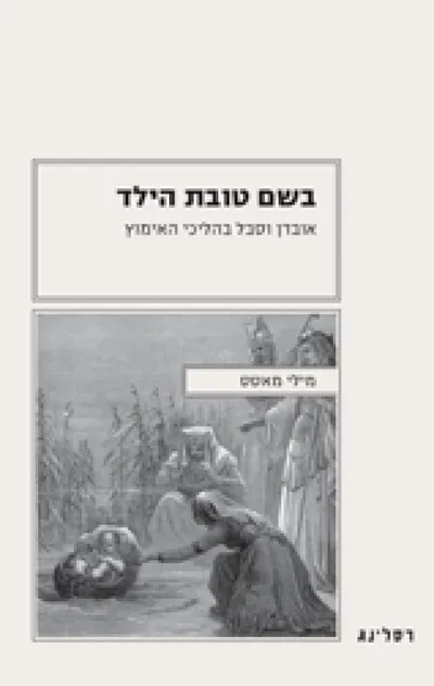 בשם טובת הילד : אובדן וסבל בהליכי האימוץ