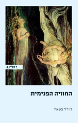 החוויה הפנימית