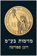 מזימות בע"מ