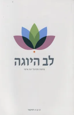 לב היוגה