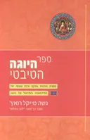 ספר היוגה הטיבטי
