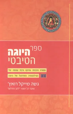 ספר היוגה הטיבטי