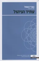 עתיד הניהול