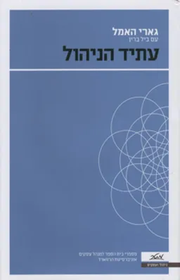 עתיד הניהול