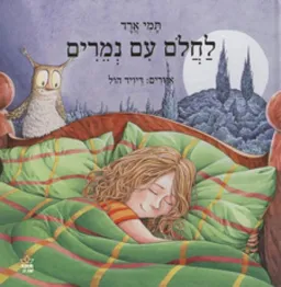 לחלום עם נמרים
