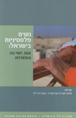 נשים פלסטיניות בישראל