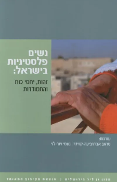 נשים פלסטיניות בישראל : זהות, יחסי כוח והתמודדות