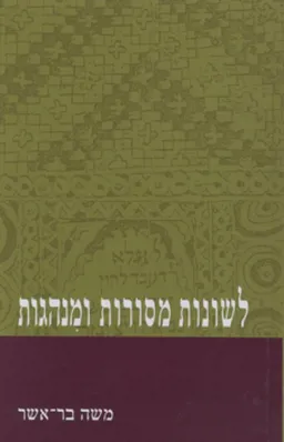 עטיפת הספר לשונות מסורות ומנהגות מאת משה בר-אשר