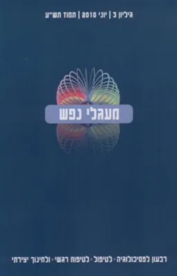 עטיפת הספר מעגלי נפש - גיליון 3 | יוני 2010 | תמוז תש"ע מאת שונים