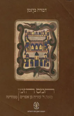 חמס הזמן
