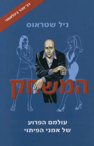 המשחק : עולמם הפרוע של אמני הפיתוי
