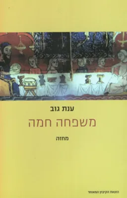 משפחה חמה