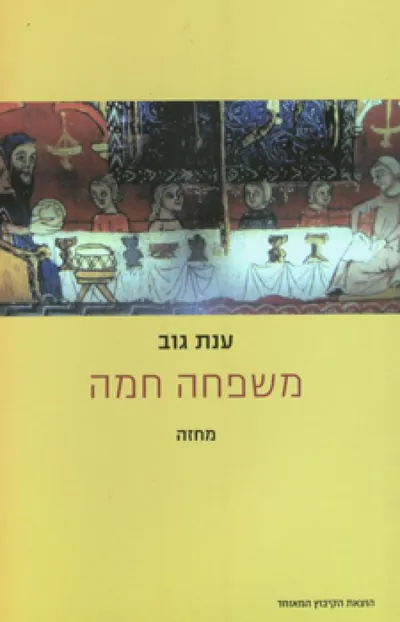 משפחה חמה : מחזה