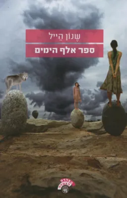 ספר אלף הימים