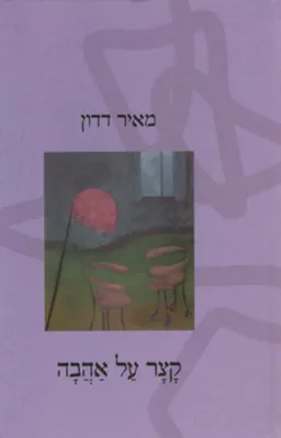 קצר על אהבה