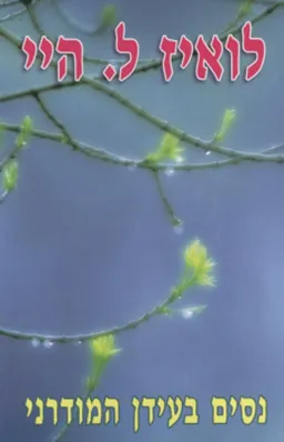 נסים בעידן המודרני