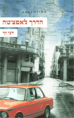 הדרך לאפצ'טה 