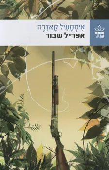 אפריל שבור