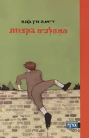 המהלכים בקצוות