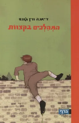 עטיפת המהלכים בקצוות