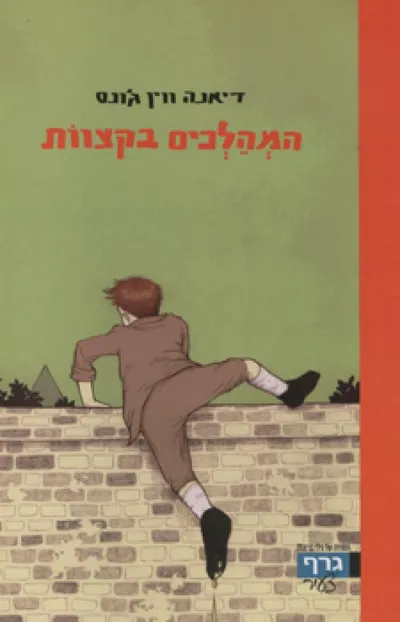 המהלכים בקצוות