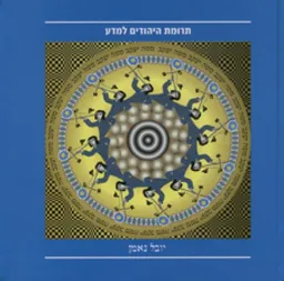 תרומת היהודים למדע