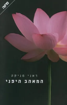 עטיפת המאהב היפני