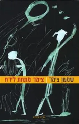 צימר מתחת לירח