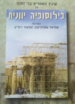 קובץ מאמרים בני זמננו על פילוסופיה יוונית - כרך ד'