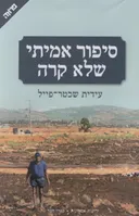 סיפור אמיתי שלא קרה