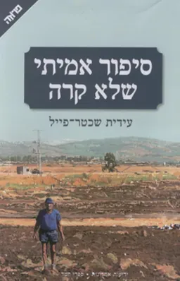סיפור אמיתי שלא קרה