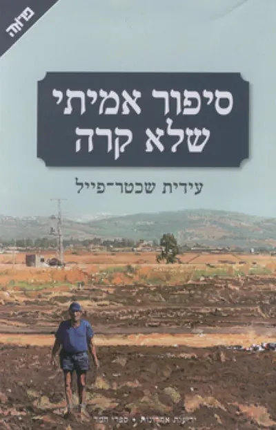 סיפור אמיתי שלא קרה