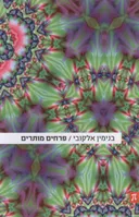 פרחים מותרים