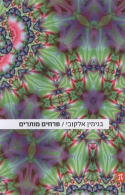 פרחים מותרים